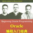 Oracle編程入門經典