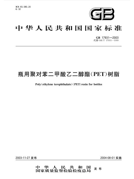 瓶用聚對苯二甲酸乙二醇酯