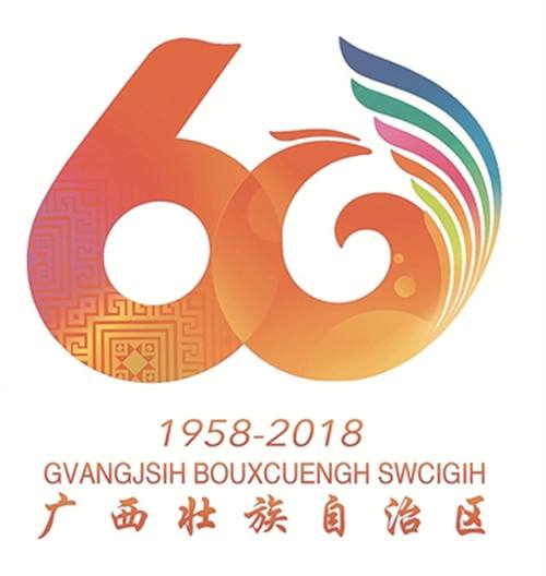 廣西壯族自治區成立60周年慶祝活動徽標