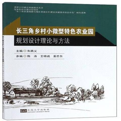 鄉村小微型農業園規劃設計理論與方法