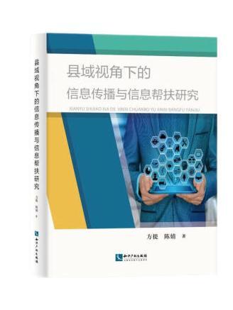 縣域視角下的信息傳播與信息幫扶研究