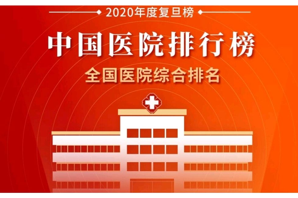 2020年度中國醫院綜合排行榜