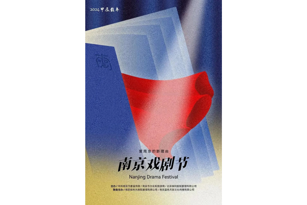 2024·南京戲劇節