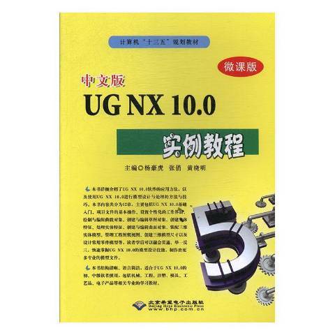 中文版UG NX 10.0實例教程