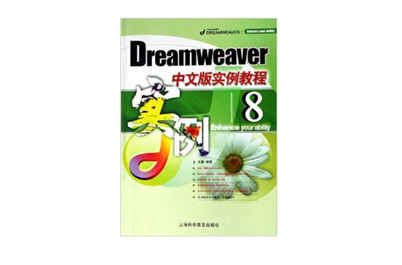 Dreamweaver8中文版實例教程