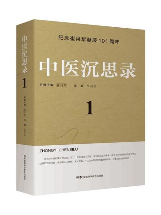 中醫沉思錄(湖南科學技術出版社出版的圖書)