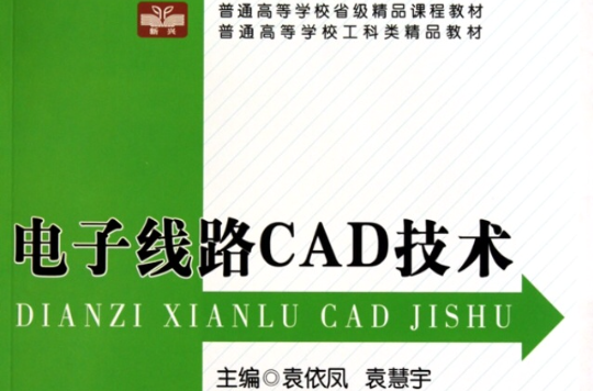 普通高等學校工科類精品教材·電子線路CAD技術