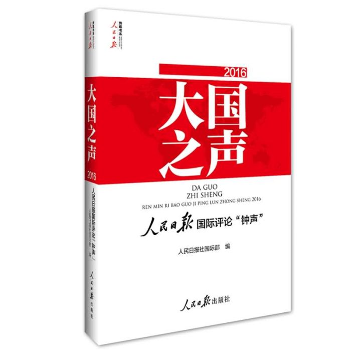 大國之聲：人民日報國際評論“鐘聲”2016