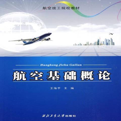 航空基礎概論(2009年西北工業大學出版社出版的圖書)