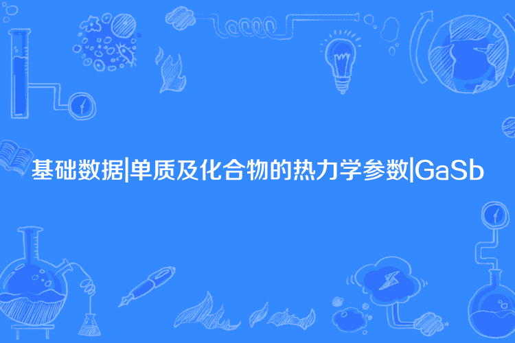 基礎數據|單質及化合物的熱力學參數|GaSb