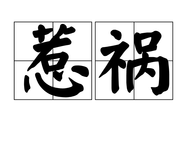 惹禍(詞語)