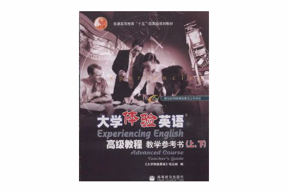 大學體驗英語高級教程-教學參考書（上·下）(大學體驗英語高級教程教學參考書)