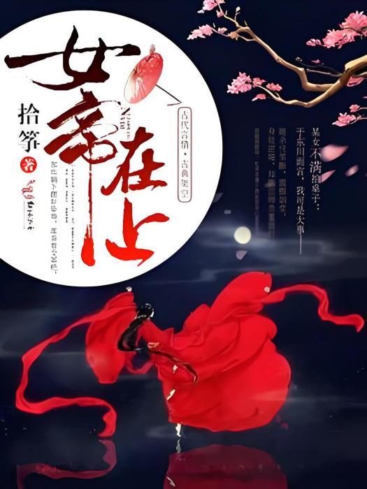 女帝在上(拾箏著網路小說)