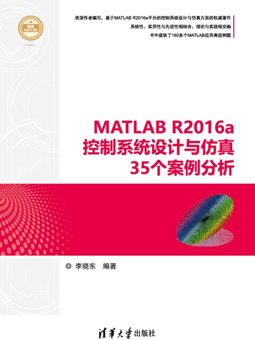 MATLAB R2016a控制系統設計與仿真35個案例分析