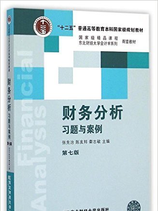 財務分析習題與案例（第七版）