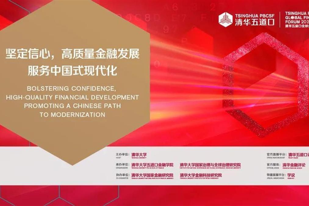 2023清華五道口全球金融論壇