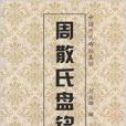 中國歷代碑帖集聯：周散氏盤銘集聯