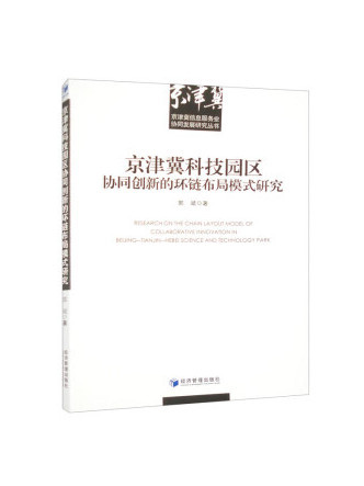 京津冀科技園區協同創新的環鏈布局模式研究