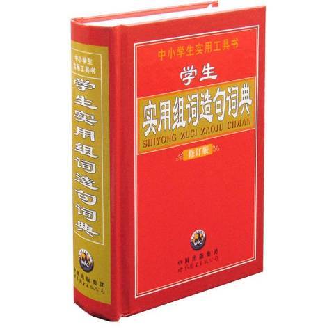 學生實用組詞造句詞典(2015年世界圖書出版公司出版的圖書)