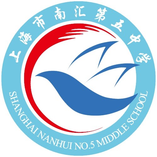 上海市南匯第五中學