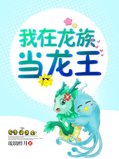 我在龍族當龍王(琉璃醉月創作的網路小說作品)