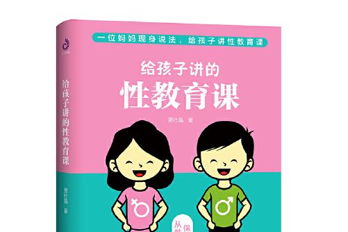 給孩子講的性教育課