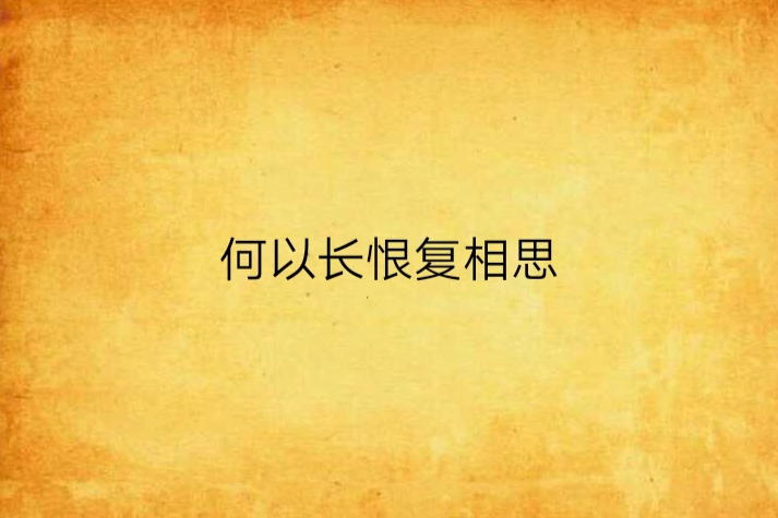 何以長恨復相思(墨銀創作的網路小說)