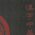 漢字中華(2010年當代世界出版社出版的圖書)