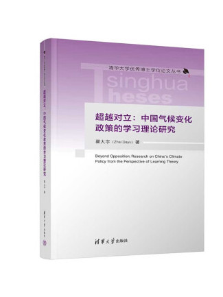 超越對立：中國氣候變化政策的學習理論研究