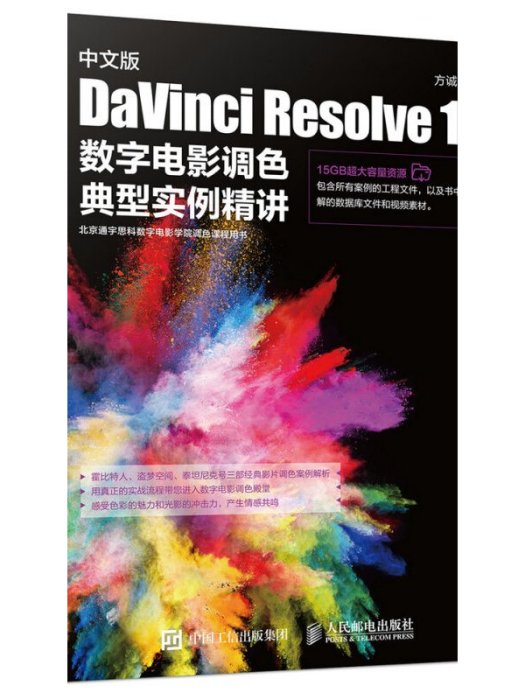 中文版 DaVinci Resolve 12 數字電影調色典型實例精講