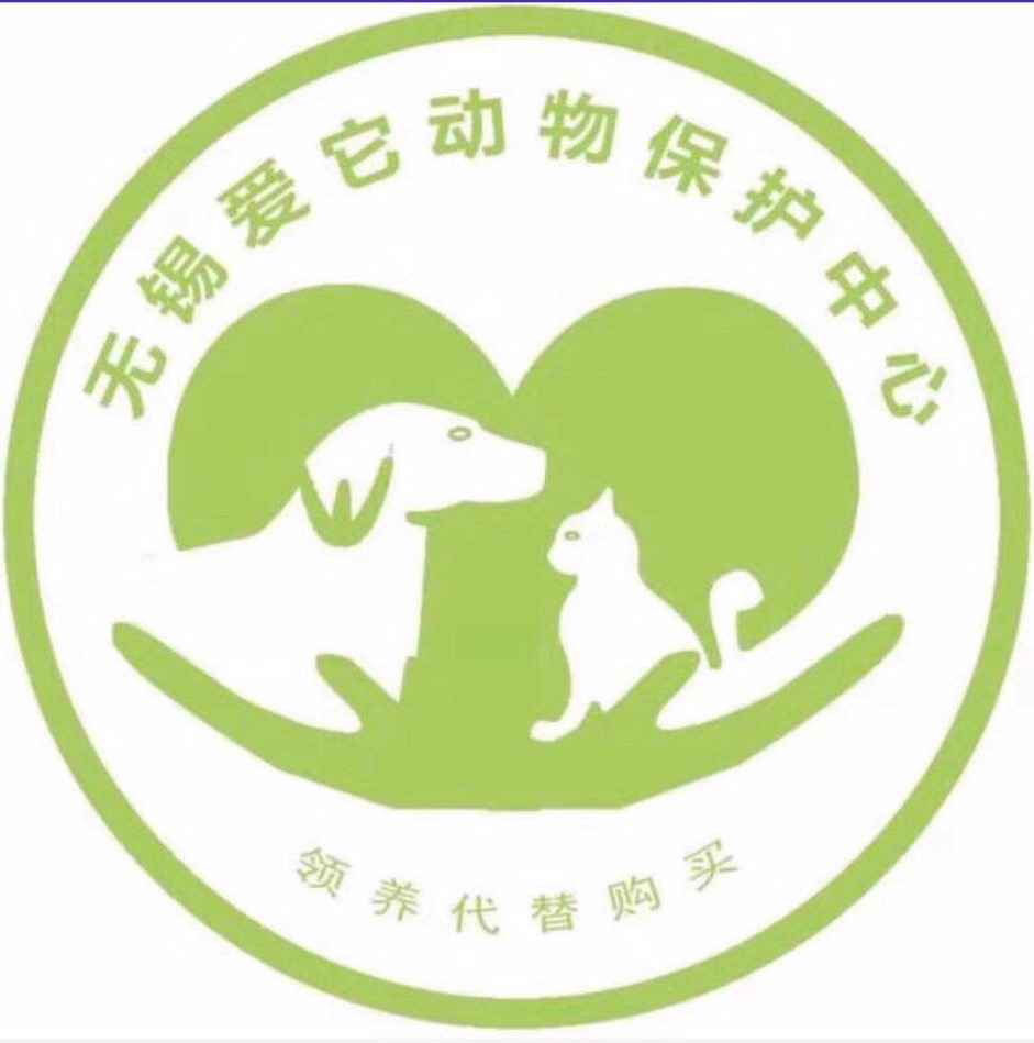 無錫愛它動物保護中心