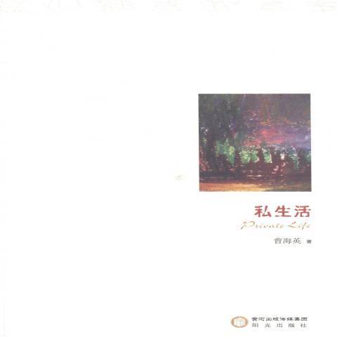 私生活(2013年陽光出版社出版的圖書)