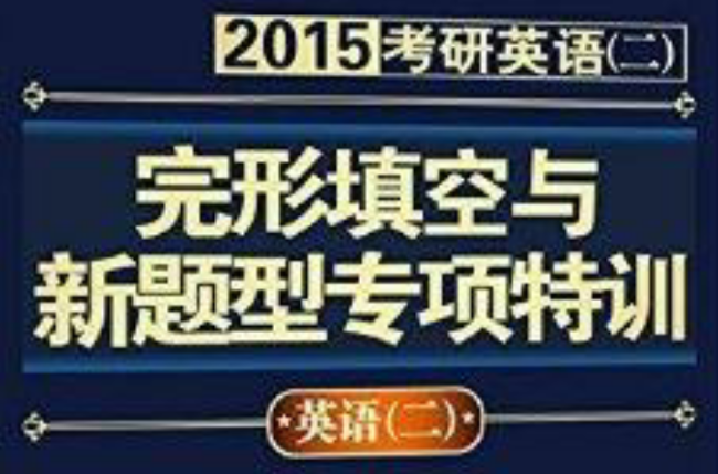 文都教育·完形填空與新題型專項特訓