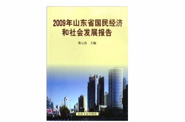 2009年山東省國民經濟和社會發展報告