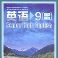 普通高中課程標準實驗教科書英語9 選修模組