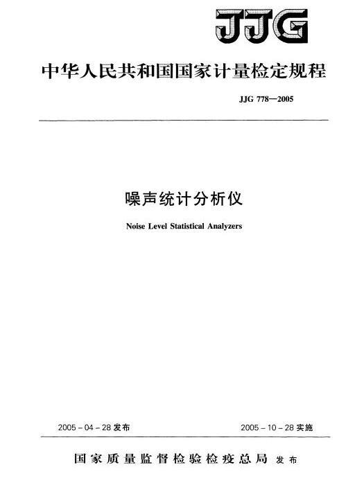 JJG778-2005噪聲統計分析儀