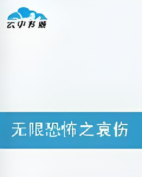 無限恐怖之哀傷