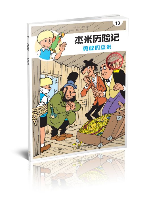 傑米歷險記13：勇敢的傑米