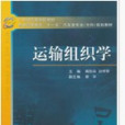 運輸組織學(2006年立信會計出版社出版的圖書)