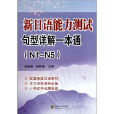 新日語能力測試句型詳解一本通(新日語能力測試句型詳解一本通(N1-N5))