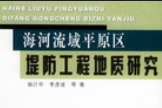 海河流域平原區堤防工程地質研究