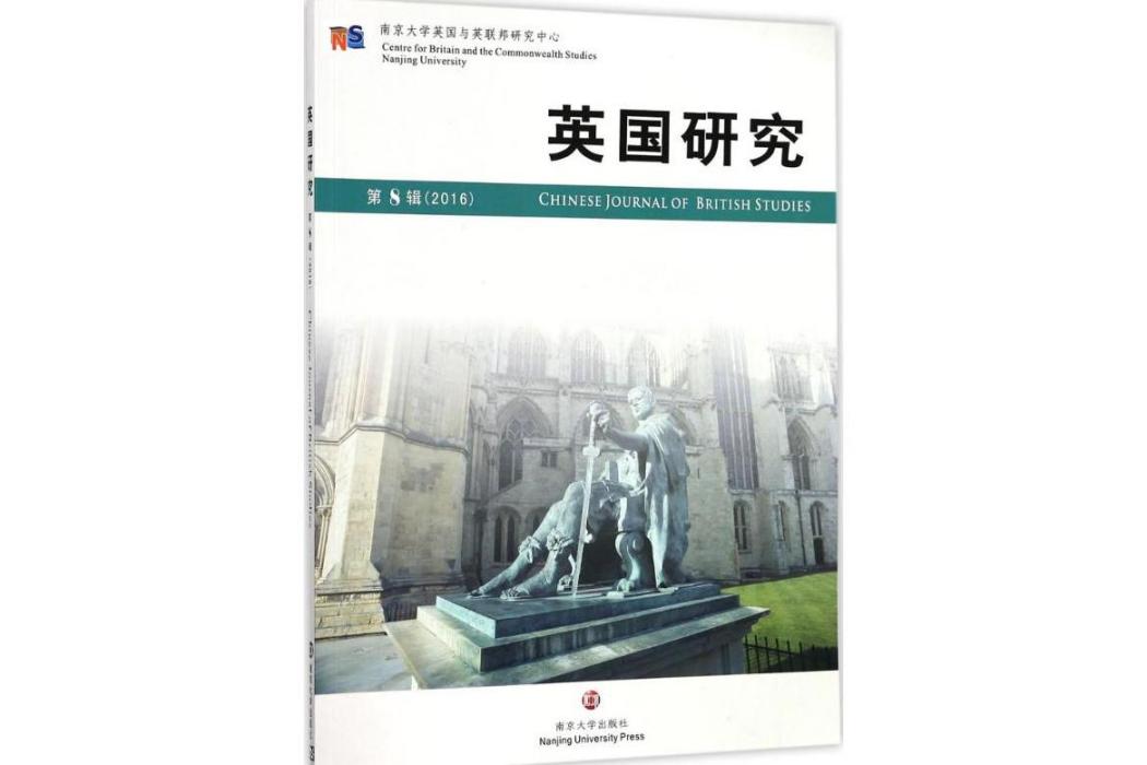 英國研究(2017年南京大學出版社出版的圖書)