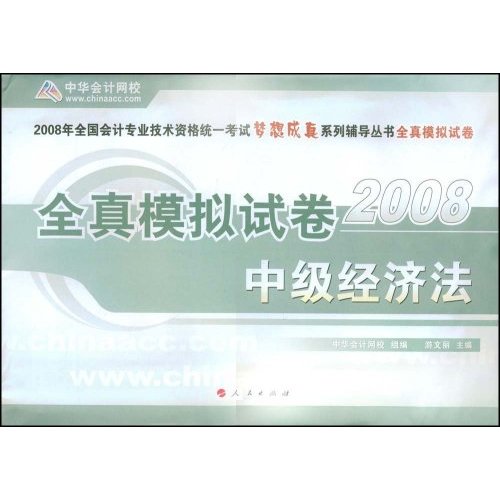 全真模擬試卷·中級經濟法2008