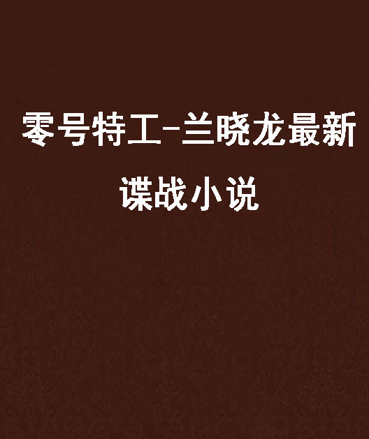 零號特工-蘭曉龍最新諜戰小說