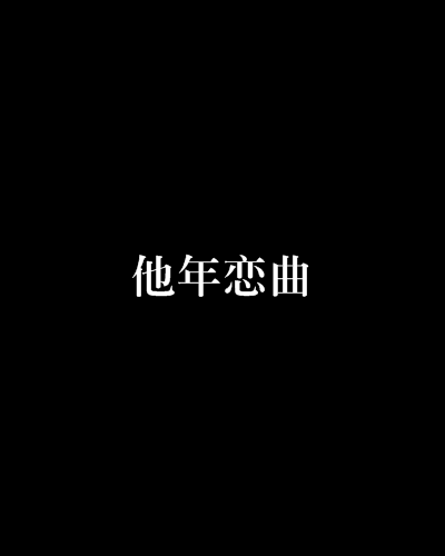 他年戀曲