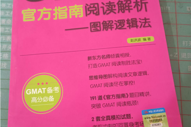 GMAT官方指南閱讀解析——圖解邏輯法