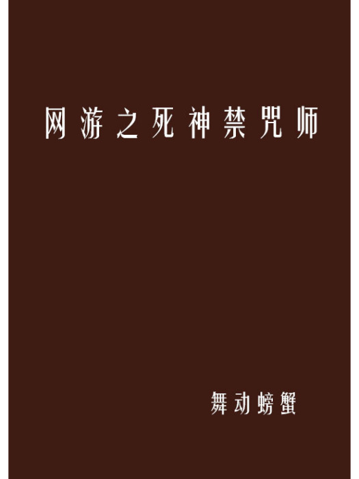 網遊之死神禁咒師