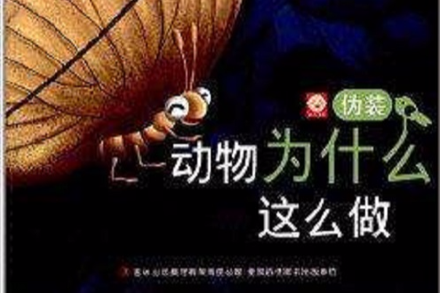 動物為什麼這么做：偽裝