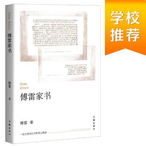 傅雷家書(2020年作家出版社出版的圖書)