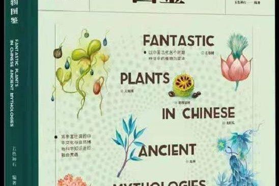 中國古代神奇植物圖鑑